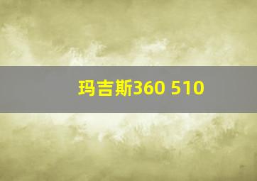 玛吉斯360 510